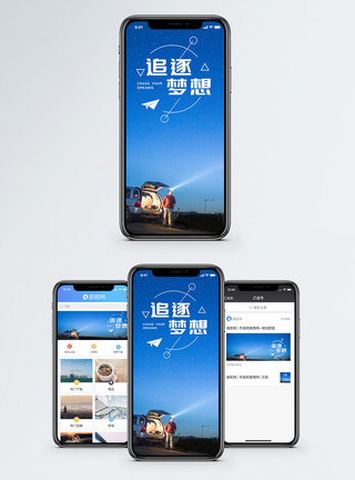 户外星空追逐梦想手机海报配图模板
