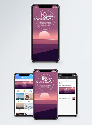 傍晚夕阳晚安手机海报配图模板