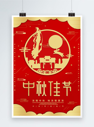 嫦娥剪纸中秋节中国风海报模板