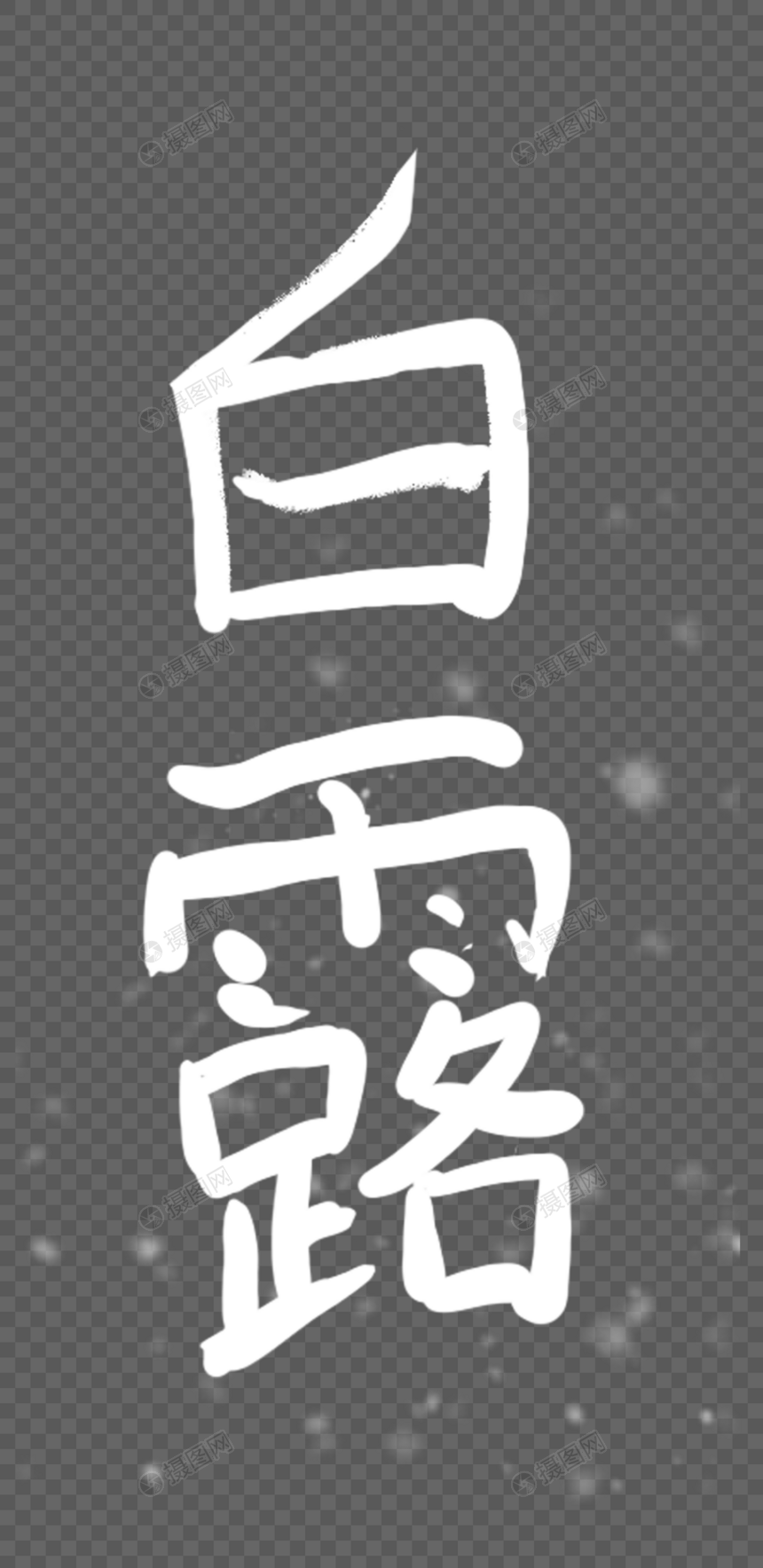 白露字体图片