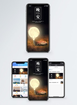 中秋月亮晚安手机海报配图模板