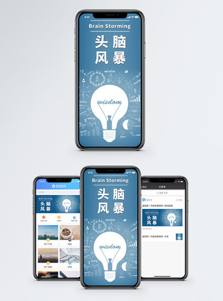 头脑风暴脑力头脑风暴手机海报配图模板