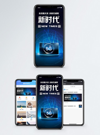 科技会议时代手机海报配图模板