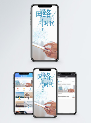 网络概念网络时代手机海报配图模板
