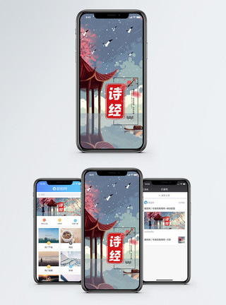 唐诗宋词诗经手机海报配图模板