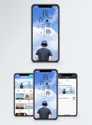 人物全身背影照我在等你手机海报配图模板
