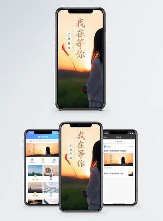 我愿意等你手机海报配图我在等你手机海报配图模板