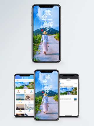 我会一直等你手机海报配图模板