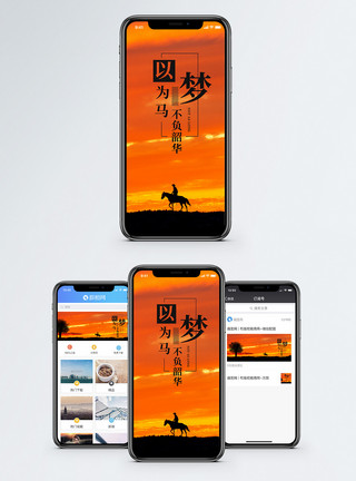 骑马海报以梦为马手机海报配图模板