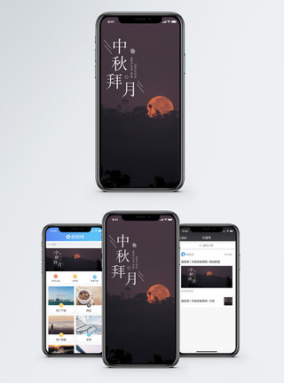 中秋国庆中秋拜月手机海报配图模板