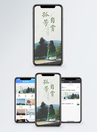 山间漫步孤芳自赏手机海报配图模板