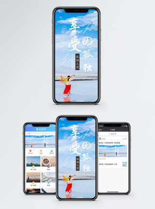 青海柴达木享受孤独手机海报配图模板