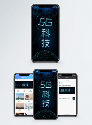 科技会议5G科技手机海报配图模板