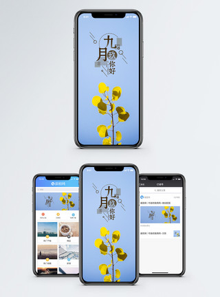 发黄的九月你好手机海报配图模板