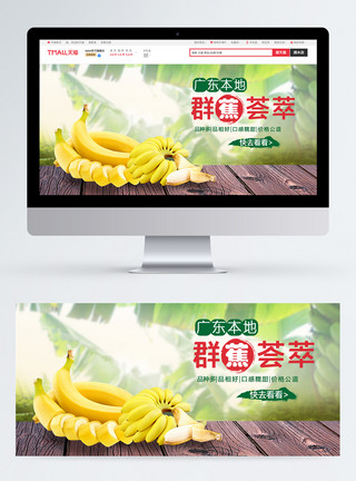 糯红高粱口感糯甜香蕉淘宝banner模板