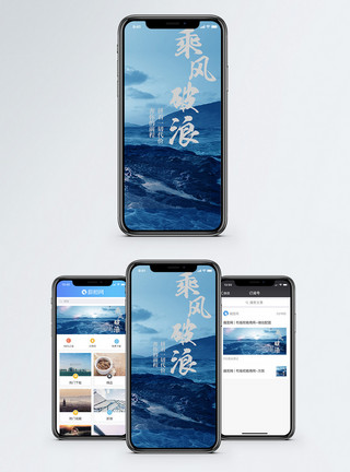 不怕风浪乘风破浪手机海报配图模板