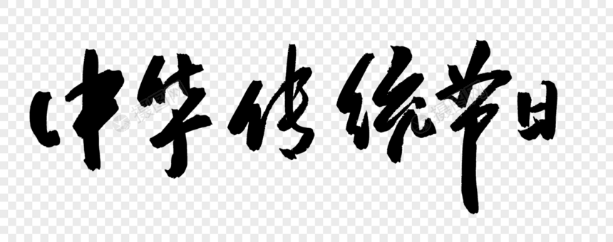 中华传统节日字体图片