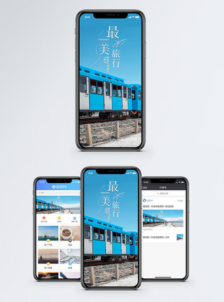 旅行火车最美的旅行手机海报配图模板