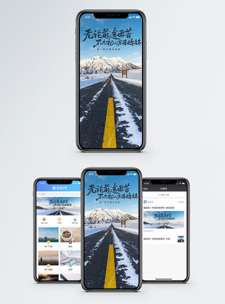 新疆雪山公路坚持手机海报配图模板