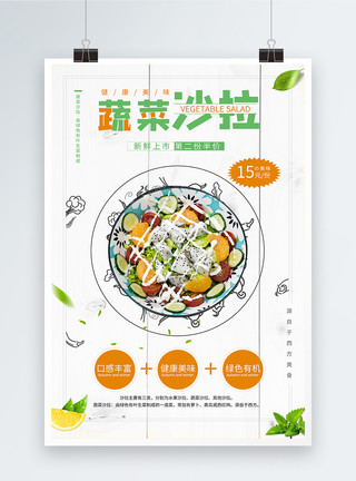 色拉子蔬菜沙拉海报模板