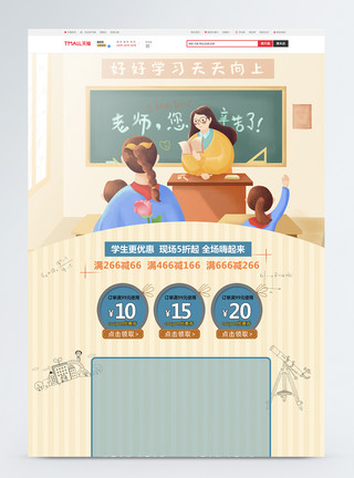 教师节淘宝首页插画教师节促销首页模板