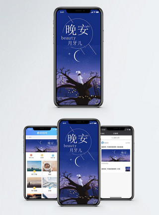 星空树晚安手机海报配图模板