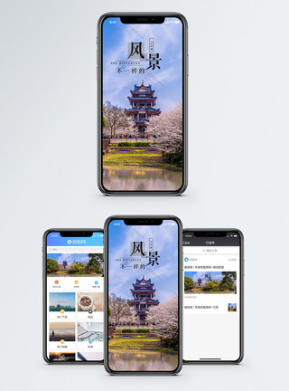 体验不一样的中国风不一样的风景手机海报配图模板