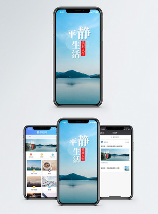 平静湖水平静的生活手机海报配图模板