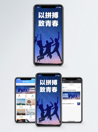 青春狂欢青春手机海报配图模板