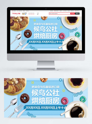甜点banner烘培厨房甜点系列淘宝banner模板