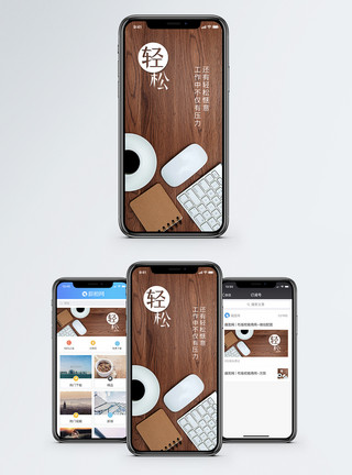 工作放松轻松工作手机海报配图模板