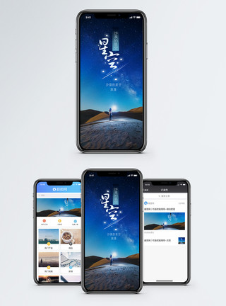 星空人素材星空手机海报配图模板