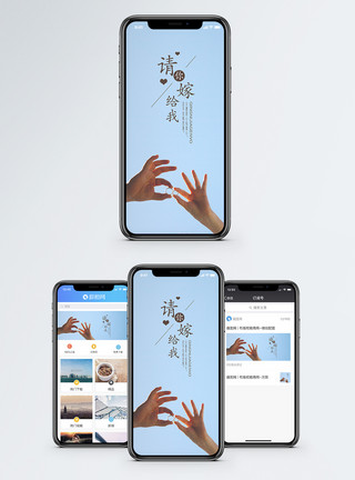 请你串串请你嫁给我手机海报配图模板