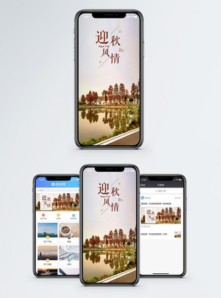 公主湖秋天秋天手机海报配图模板