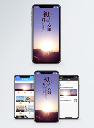 初升的太阳手机海报配图模板