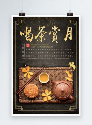 中秋节月饼喝茶喝茶赏月中秋海报模板