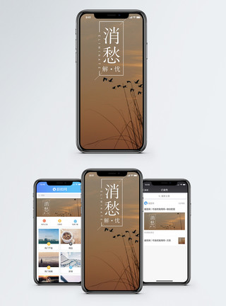 消愁手机海报配图模板