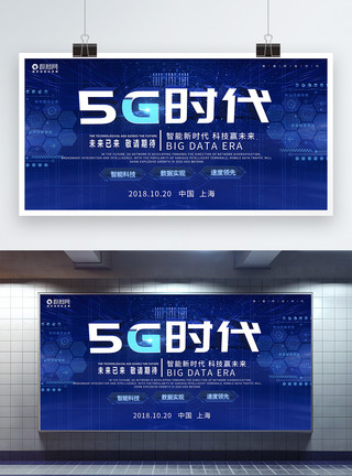 商业智能蓝色创意5G新时代科技展板模板