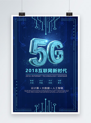 5G网络海报未来风科技感5G时代来海报模板
