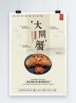 准备好的螃蟹中国风大闸蟹美食海报模板