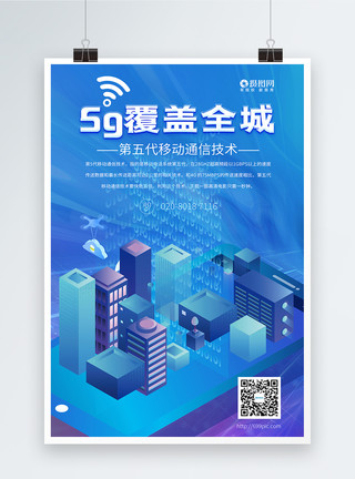 5G网络手机5G覆盖全城海报模板
