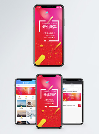 折扣促销开业酬宾手机海报配图模板