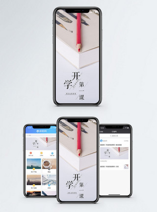 本子素材开学第一课手机海报配图模板