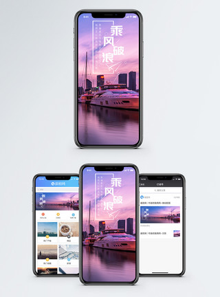 游轮装修乘风破浪手机海报配图模板