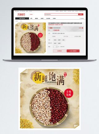 红豆薏米背景红豆薏米淘宝主图模板