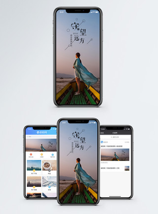 守望大海守望远方手机海报配图模板