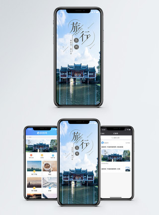 边境小镇旅行苏州手机海报配图模板
