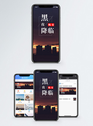 黑夜降临手机海报配图模板