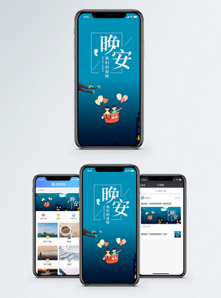 气球城市晚安手机海报配图模板