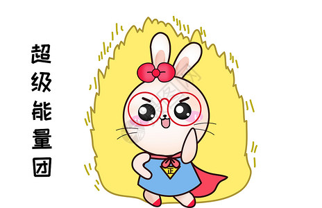 甜咪兔卡通形象超级能量团配图高清图片